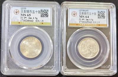 甄臻铺-世界币章拍卖（第48期）精品场拍品征集中，送拍享返佣金等优惠多多 - 公博-MS65-64日本双凤五十钱银币 昭和五年昭和八年特年2枚一组
