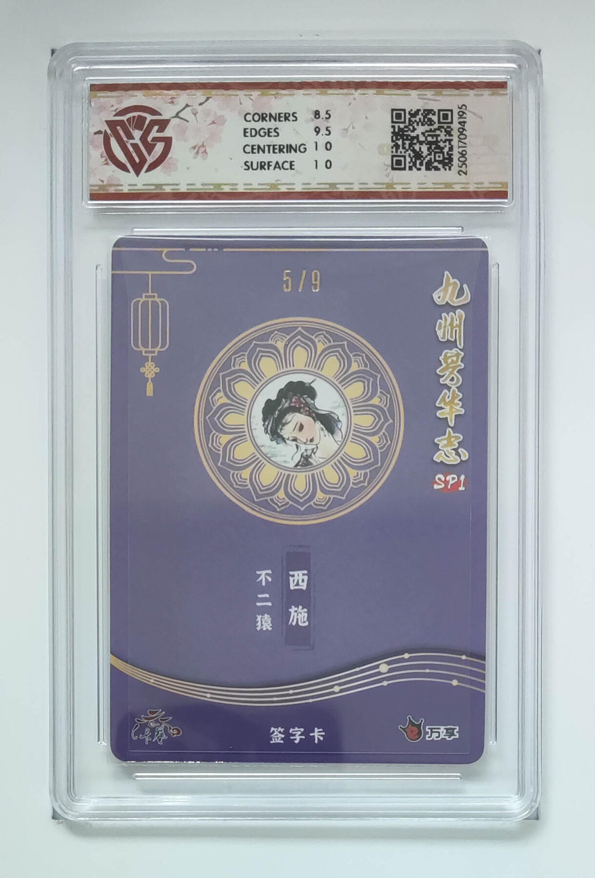 欢迎送拍、零成本上架，释放现金流，合理分配上拍卡品 【亲签5/9折光】不二猿 西施 九州芳华志SP1万享×卡艺  分数：9