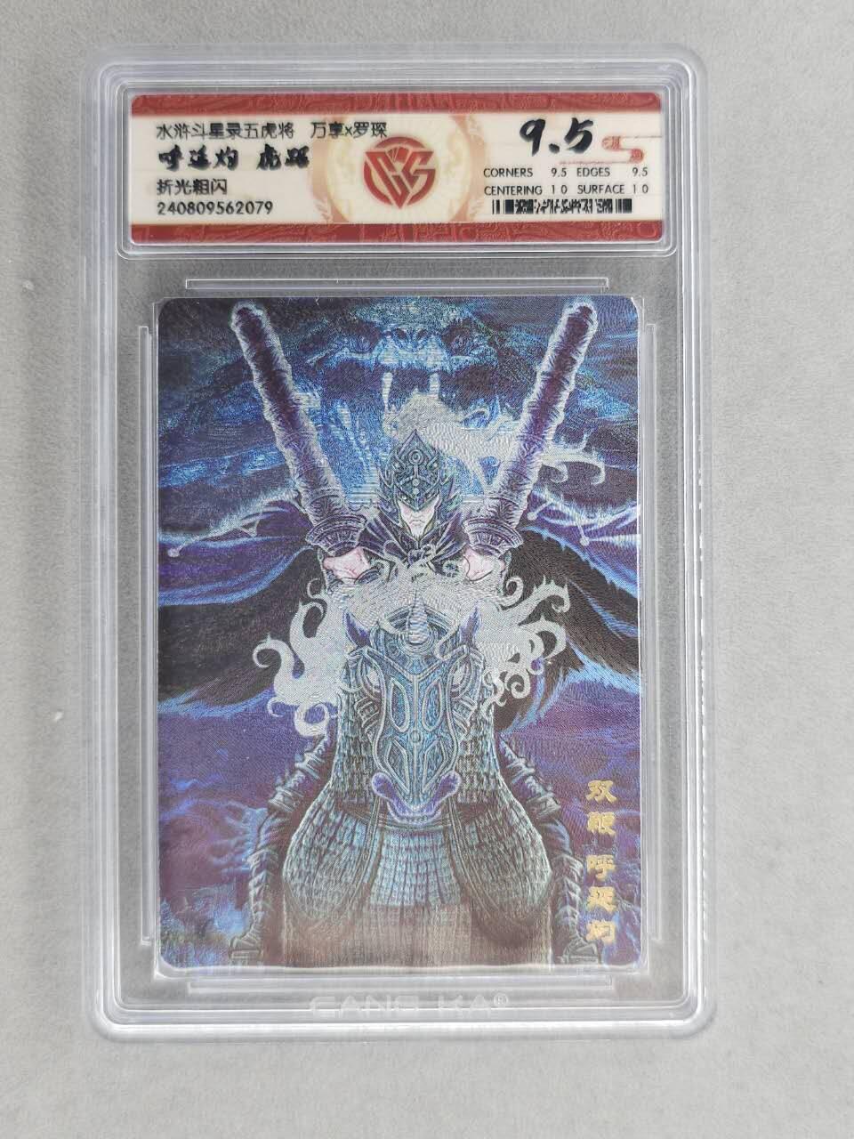 满200包邮！！龙虎卡牌-七二场（满200元包邮，无佣金，每周六结拍，欢迎送拍） 粗闪评级卡  万享  罗琛 - 虎踞呼延灼 9.5分