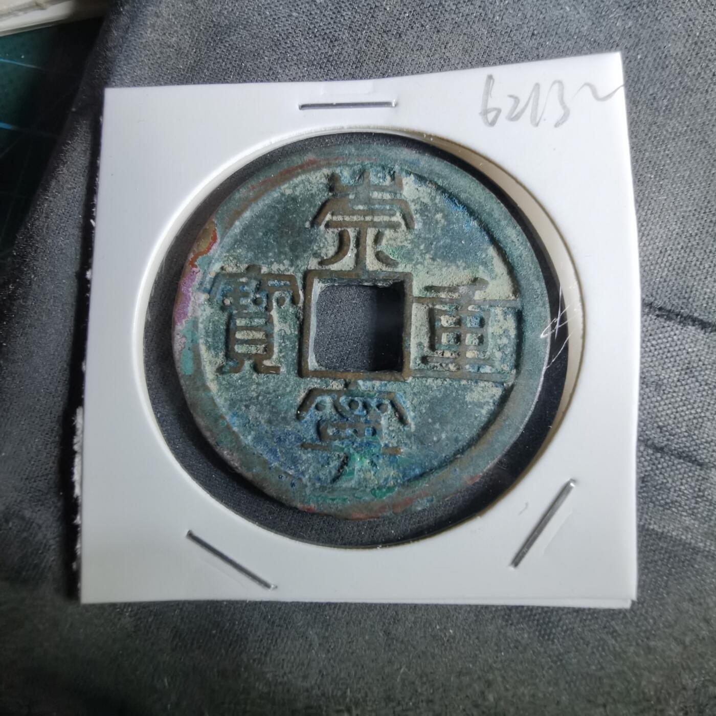 沼泽如烟--第962场 崇宁重宝 折十