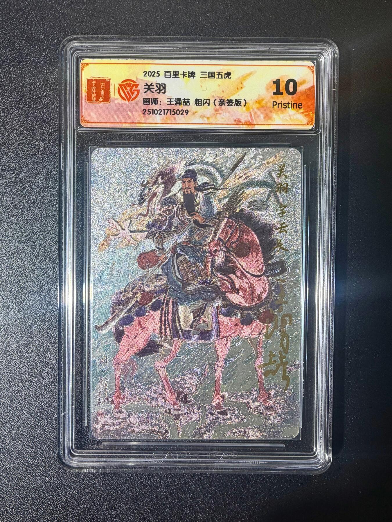 NO.21 好又多金牌大场，新店点关注不迷路！每周一站式配齐，方便凑单！（周6晚8点截拍，卖家送拍0抽成！） 【亲签卡】百里 王涌喆 三国五虎 关羽 粗闪 10P