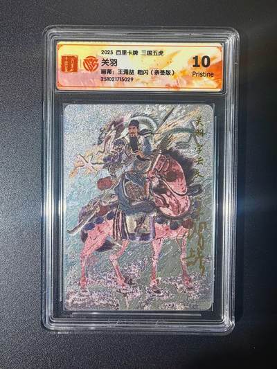 NO.21 好又多金牌大场，新店点关注不迷路！每周一站式配齐，方便凑单！（周6晚8点截拍，卖家送拍0抽成！） - 【亲签卡】百里 王涌喆 三国五虎 关羽 粗闪 10P