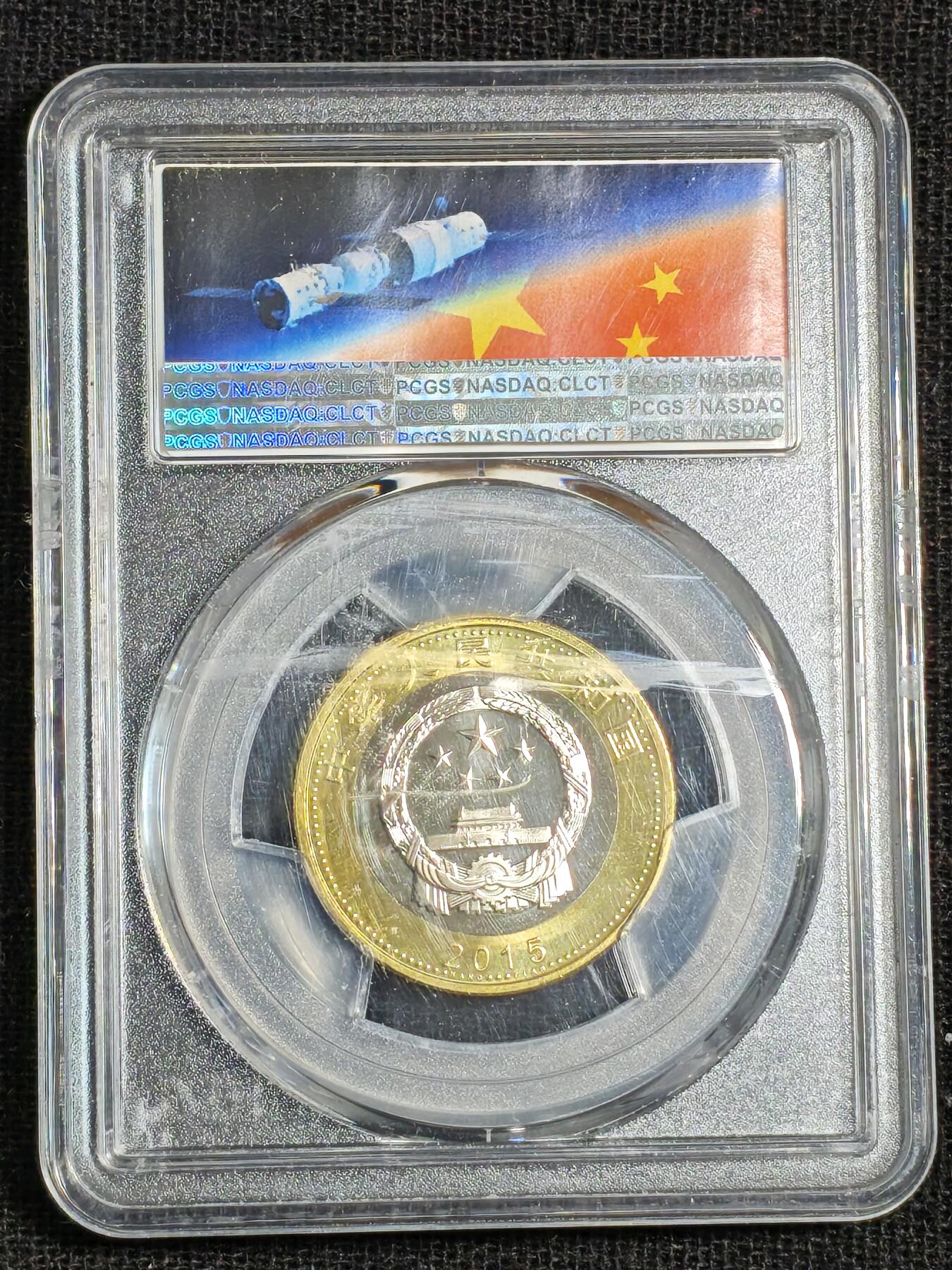 刘世昌艺术品销售中心～虎踞龙蟠*金杨在线联拍群第515期 2015年流通纪念币“航天”（PCGS  MS67PL  串号：80353475）1枚。