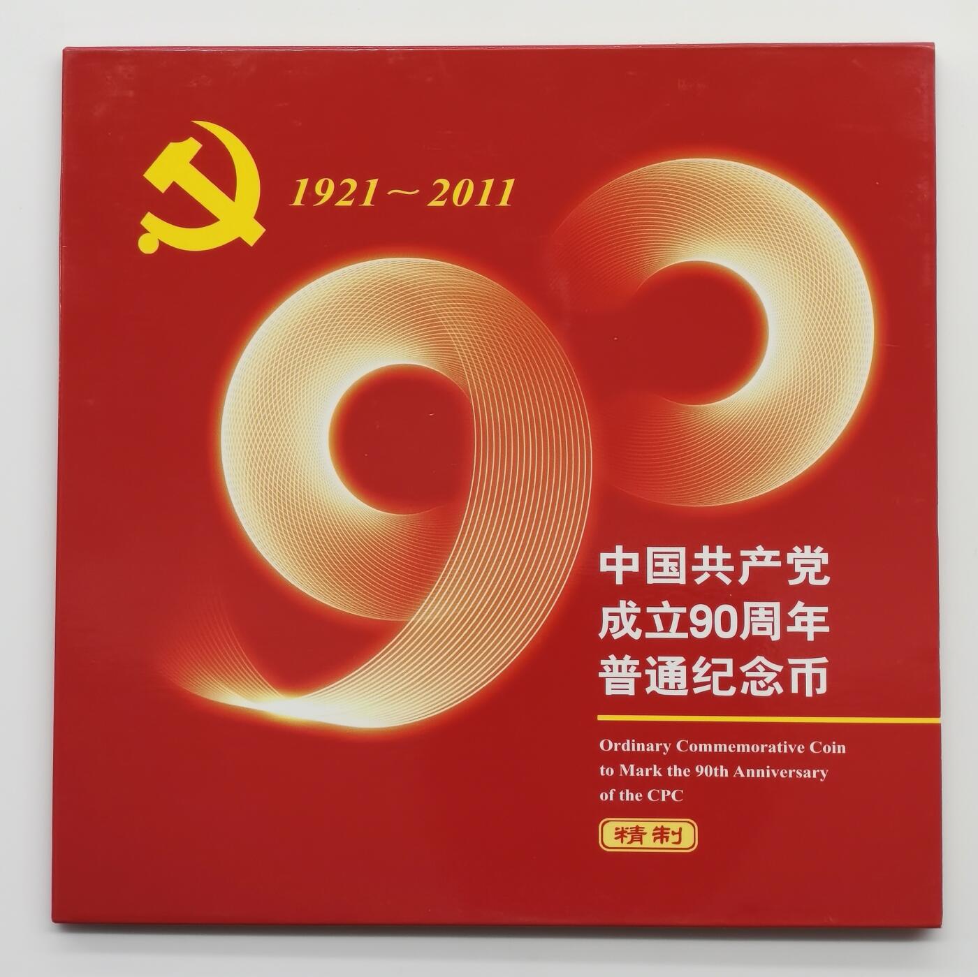 博洋堂世界钱币拍卖第157期（全场包邮） NGC PF69UC 中国2011年中国共产党成立90周年精制纪念币，NGC冠军分！带原包装