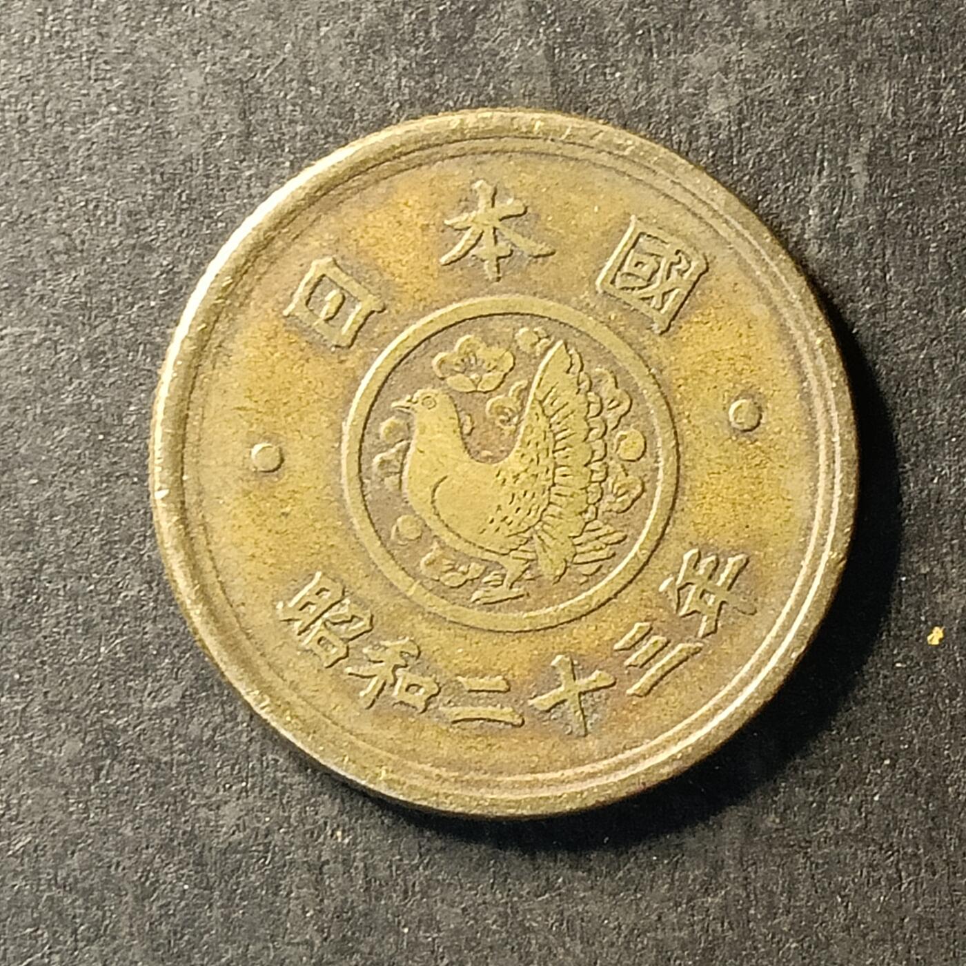 逸泉钱币2026A世界散币纸币纪念币专场A第一场 322 日本5元议事堂皇铜币