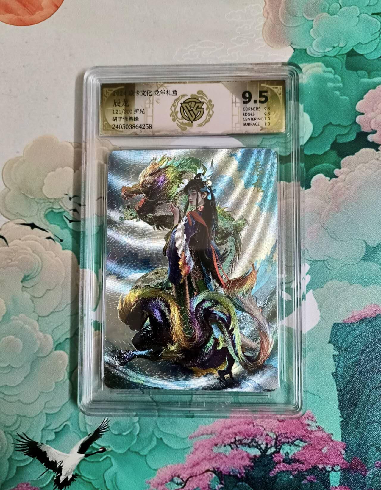 满200包邮！！龙虎卡牌-七二场（满200元包邮，无佣金，每周六结拍，欢迎送拍） 【编号121】粗闪评级卡 燎原龙年礼盒 胡子怪兽 辰龙姬 9.5分