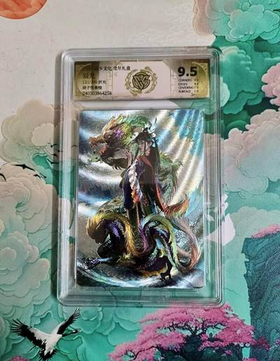 满200包邮！！龙虎卡牌-七二场（满200元包邮，无佣金，每周六结拍，欢迎送拍） - 【编号121】粗闪评级卡 燎原龙年礼盒 胡子怪兽 辰龙姬 9.5分
