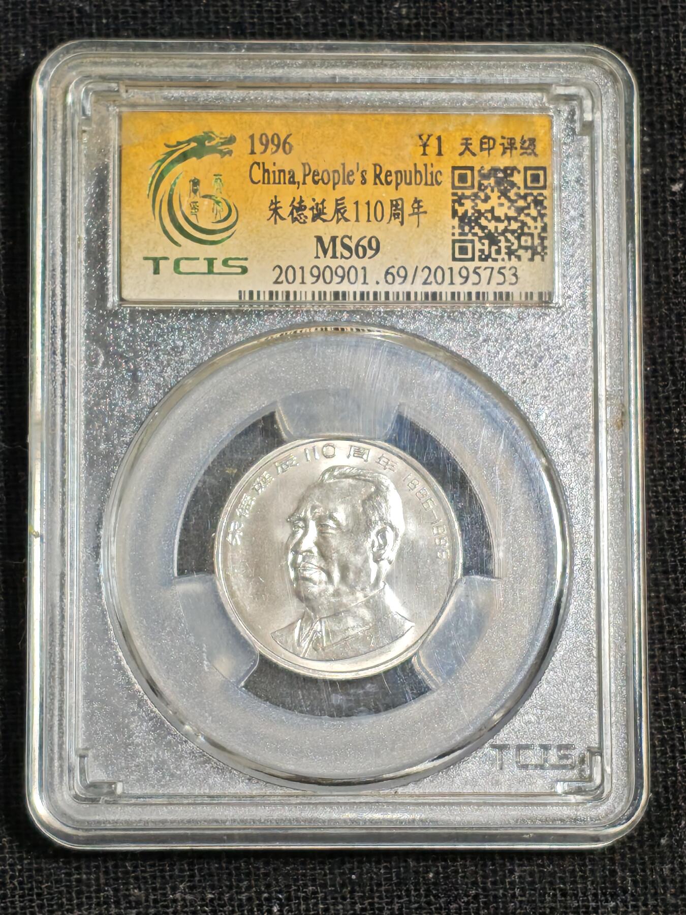 刘世昌艺术品销售中心～虎踞龙蟠*金杨在线联拍群第515期 1996年流通纪念币“朱德”（天印评级   MS69   串号：20195753）1枚。