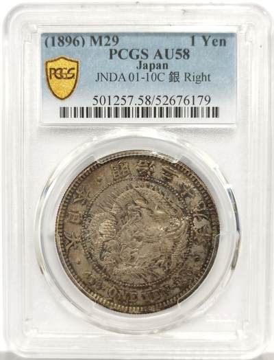 博洋堂世界钱币拍卖第157期（全场包邮） - PCGS AU58 日本明治二十九年（1896）龙洋一圆银币，右丸银，醇美包浆，值得入藏