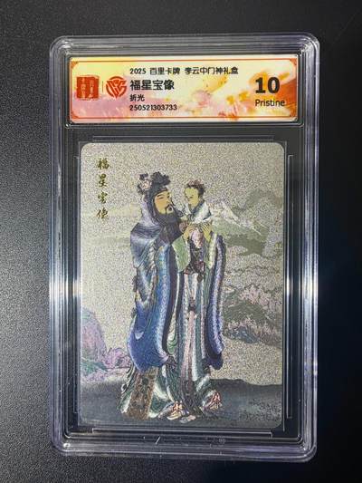 NO.21 好又多金牌大场，新店点关注不迷路！每周一站式配齐，方便凑单！（周6晚8点截拍，卖家送拍0抽成！） - 百里 门神礼盒 李云中 福星宝像 粗闪 10P