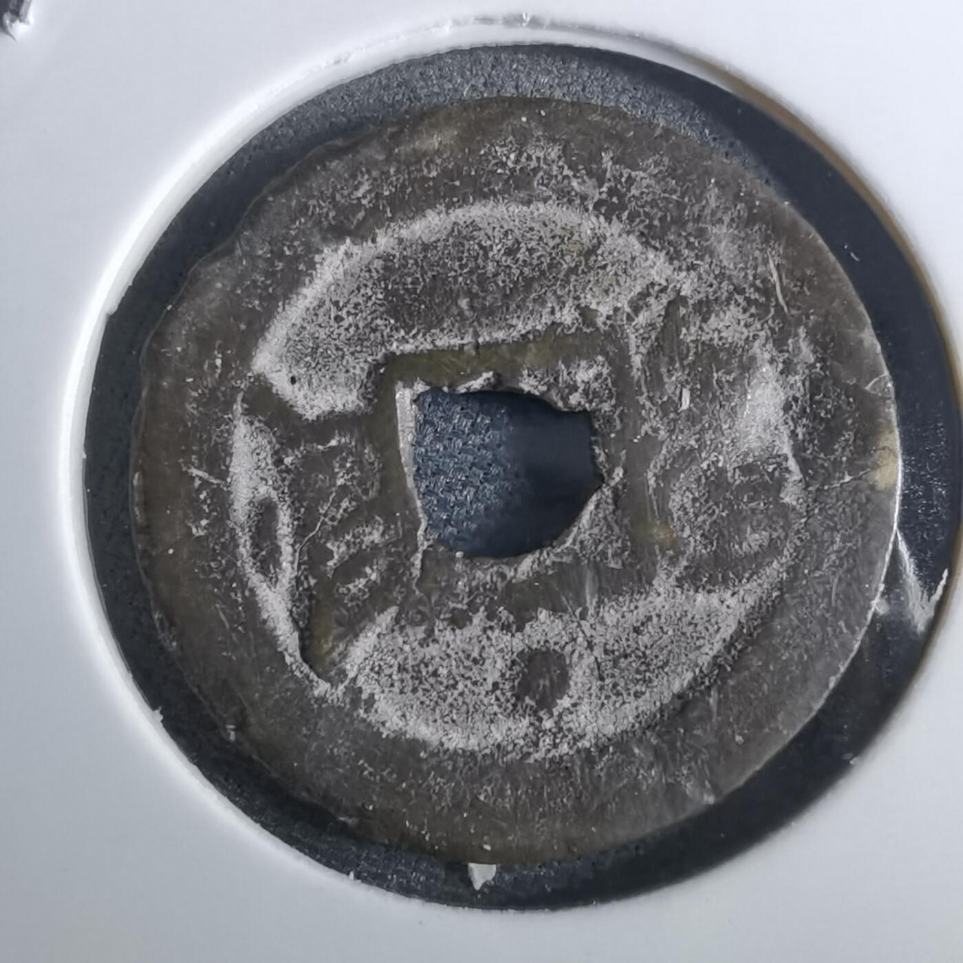 沼泽如烟--第962场 光绪通宝 宝津上星⭐️