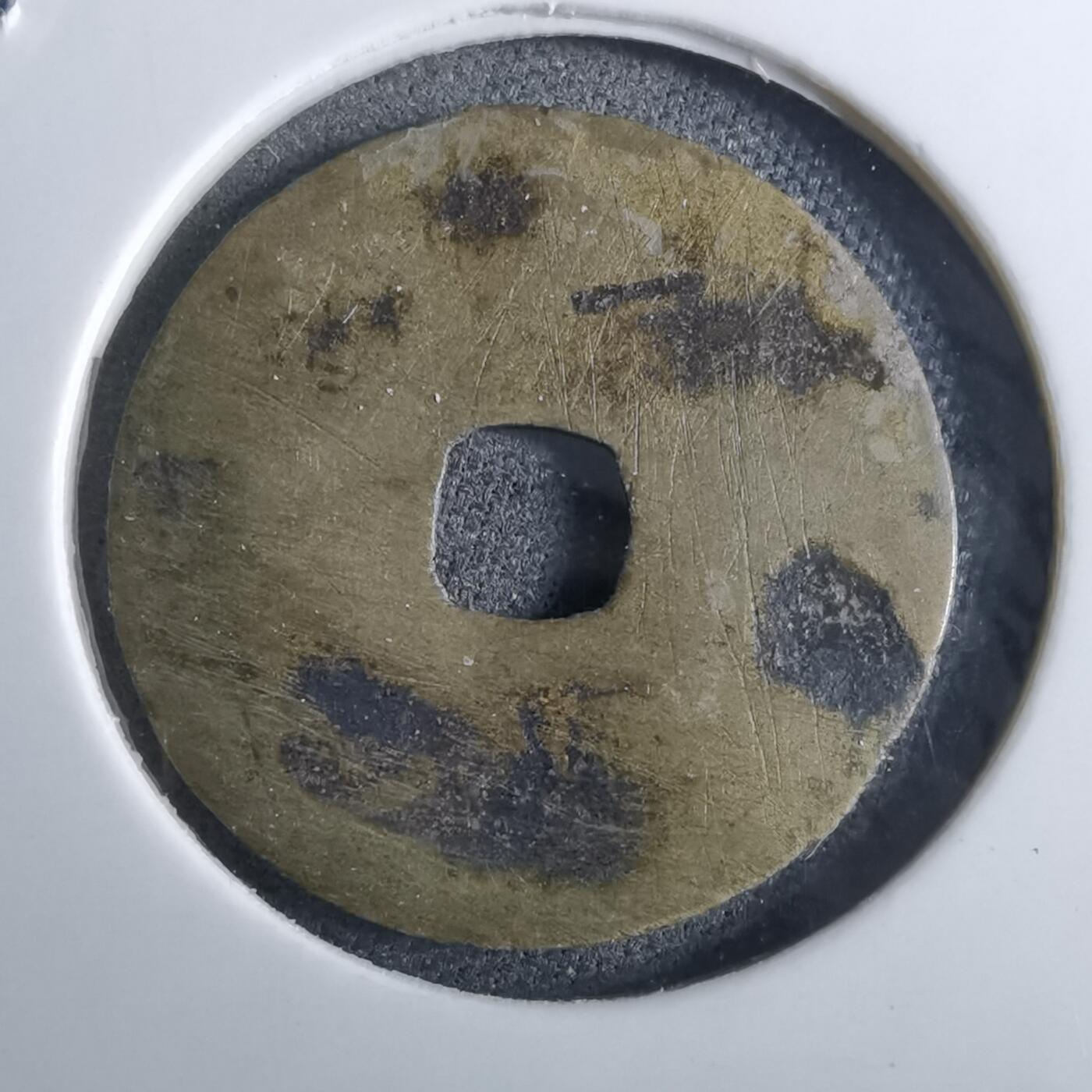 沼泽如烟--第962场 安法元宝 元隆手