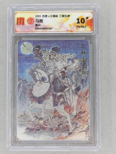 满200包邮！！龙虎卡牌-七二场（满200元包邮，无佣金，每周六结拍，欢迎送拍） - 【10⭐】粗闪评级卡 百里 王涌喆 - 五虎马超 爆金