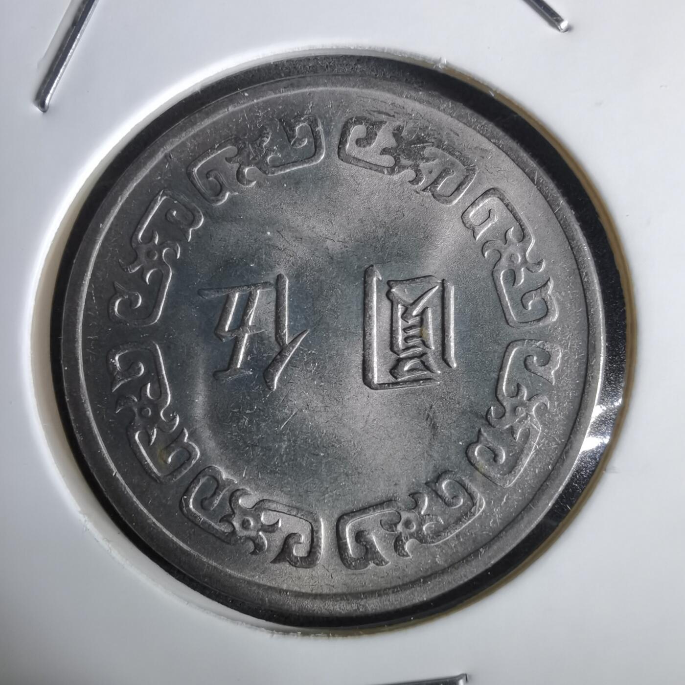 沼泽如烟--第961场 民国六十二年五元