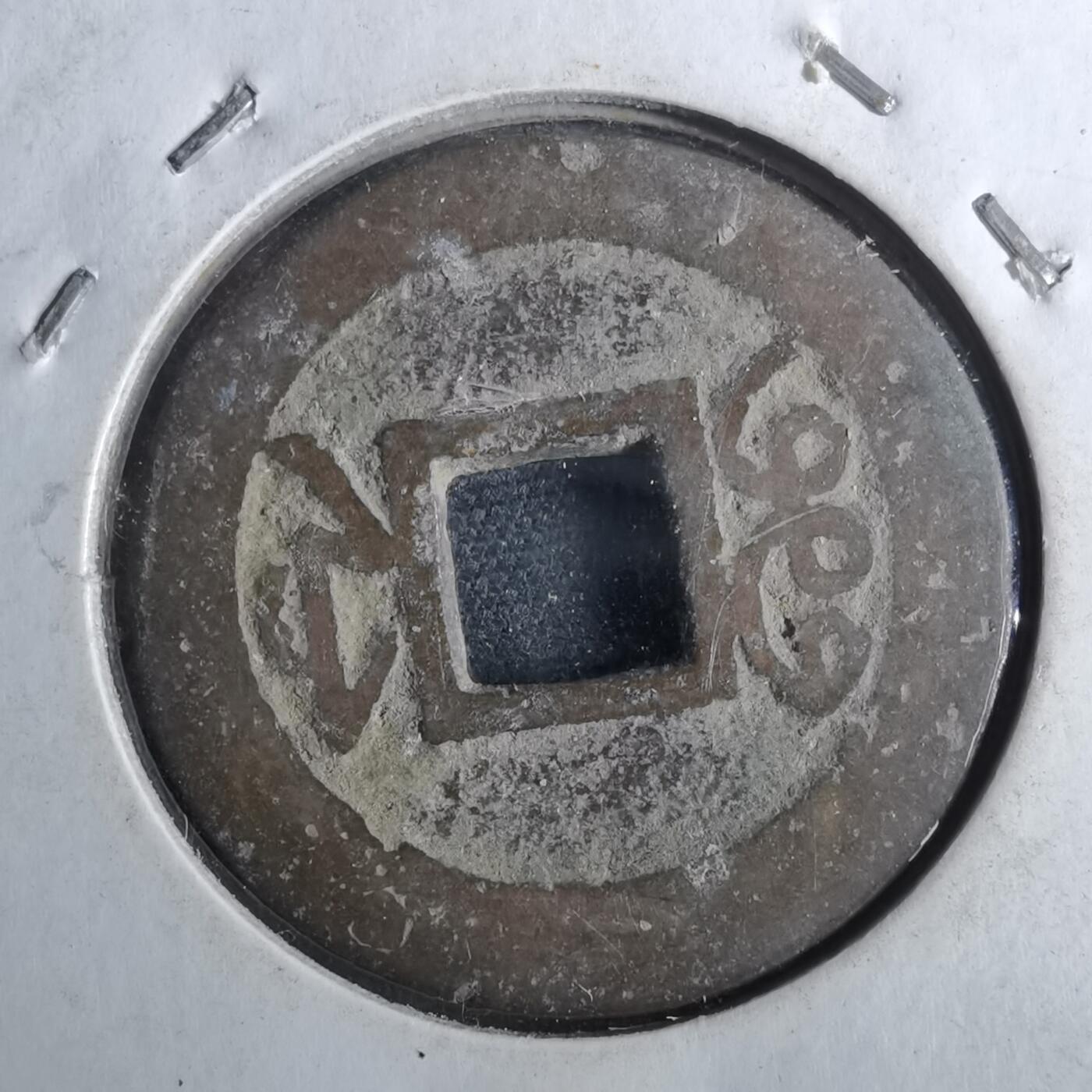 沼泽如烟--第962场 乾隆通宝 宝浙