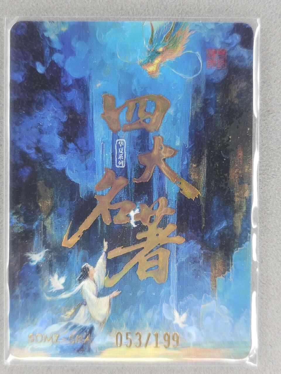 满200包邮！！龙虎卡牌-七二场（满200元包邮，无佣金，每周六结拍，欢迎送拍） 【编号53】金边闪卡 四大名著 吕布