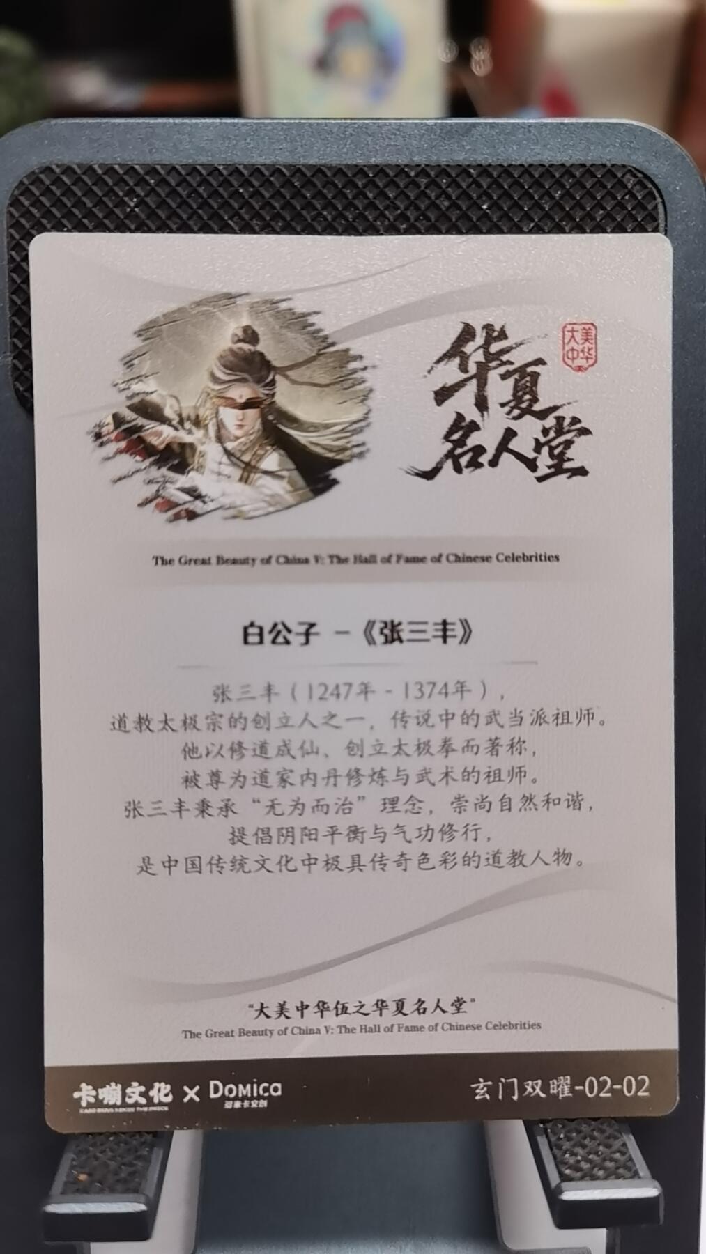 大美中华第5弹华夏名人堂 白公子 《张三丰》卡