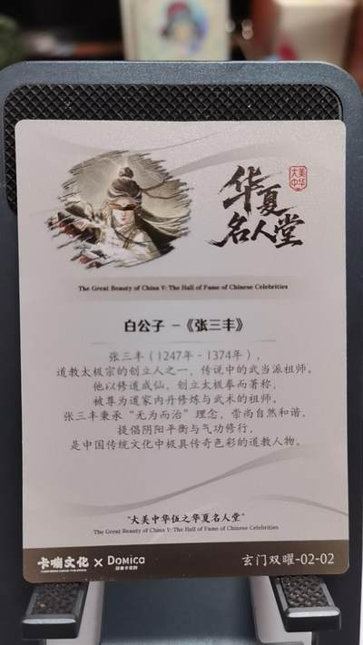大美中华第5弹华夏名人堂 白公子 《张三丰》卡 大美中华第5弹华夏名人堂 白公子 《张三丰》卡