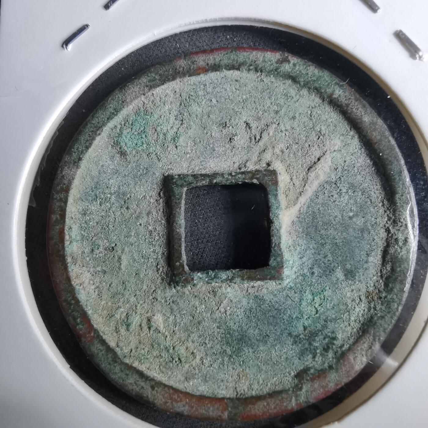 沼泽如烟--第962场 崇宁通宝 折十