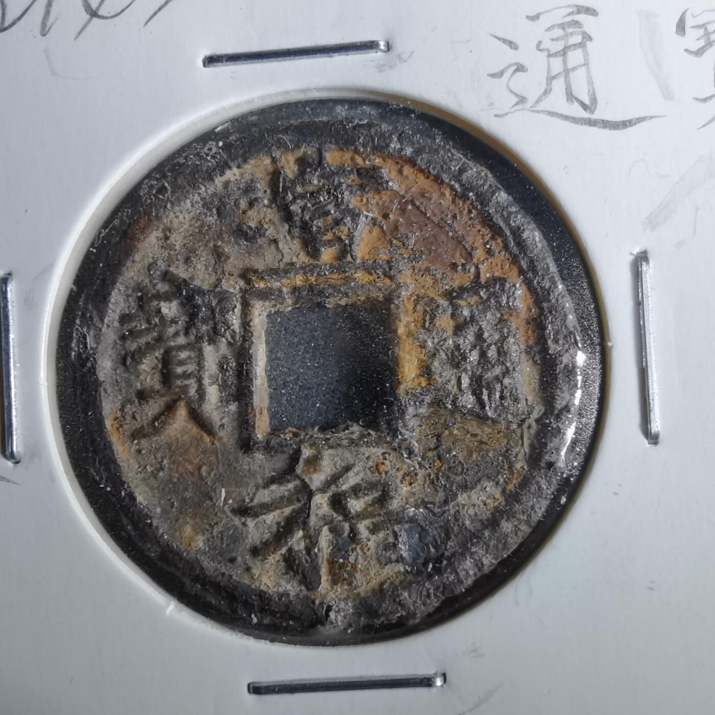 沼泽如烟--第962场 宣和通宝背陕