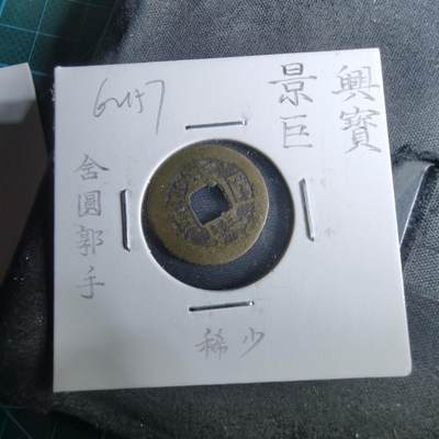 沼泽如烟--第962场 - 景兴巨宝 含圆郭手