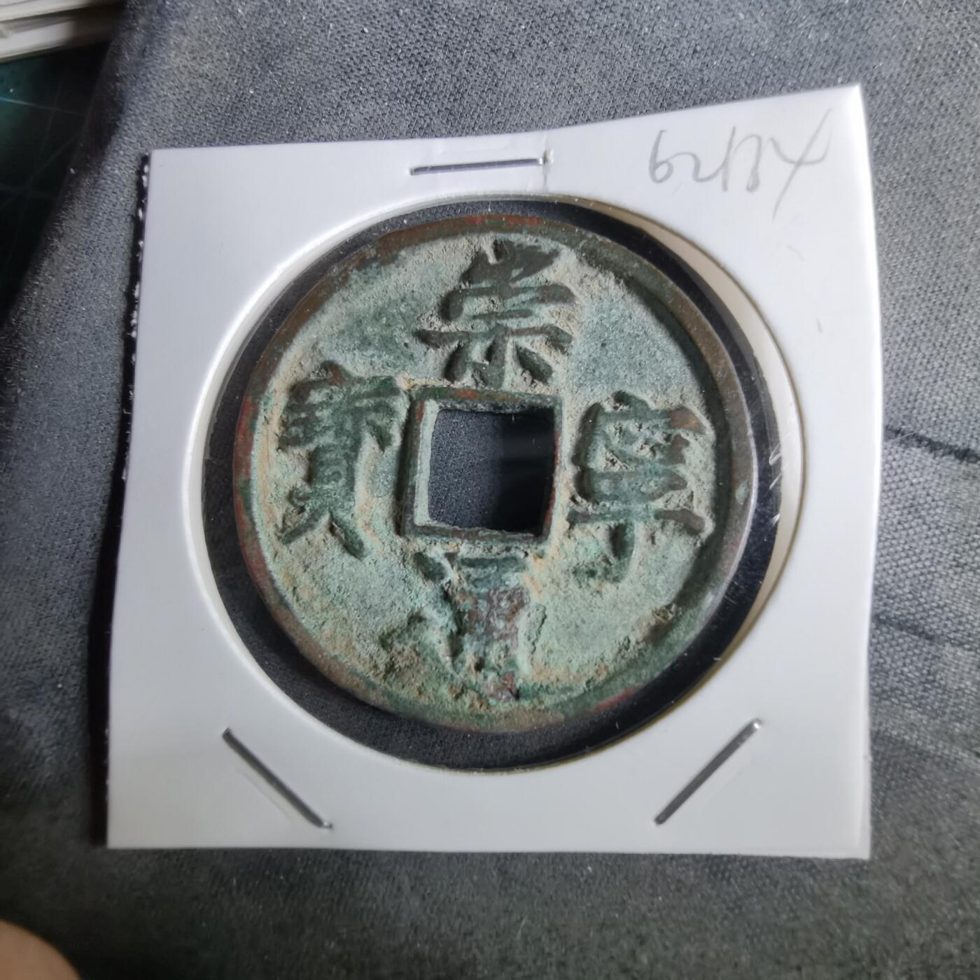 沼泽如烟--第962场 崇宁通宝 折十