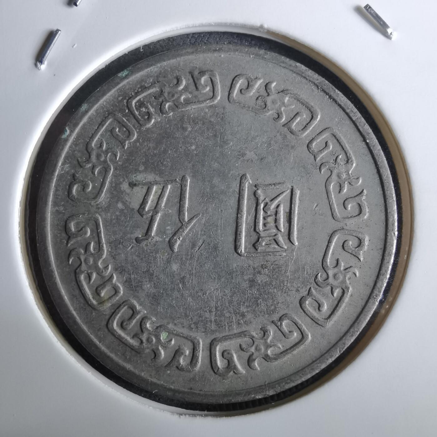 沼泽如烟--第961场 民国六十二年五元