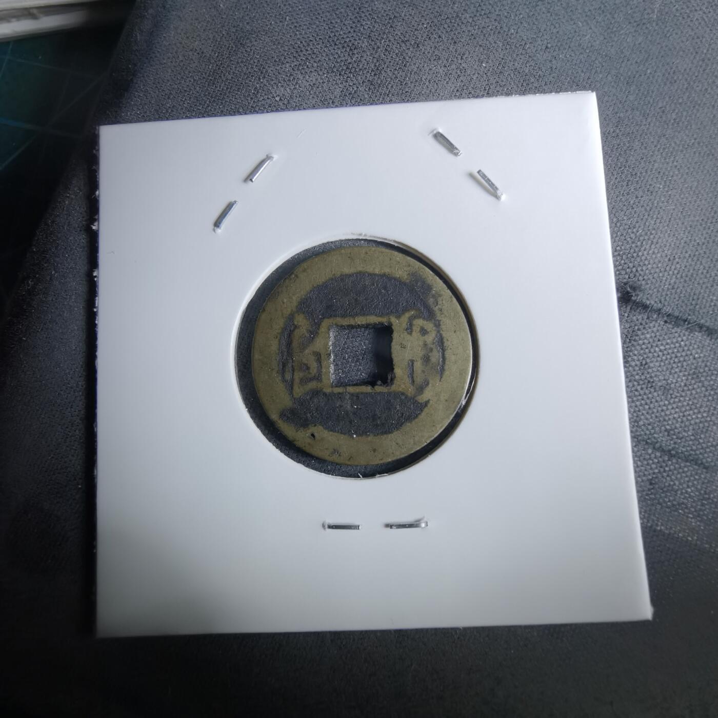 沼泽如烟--第962场 嘉庆通宝私铸源