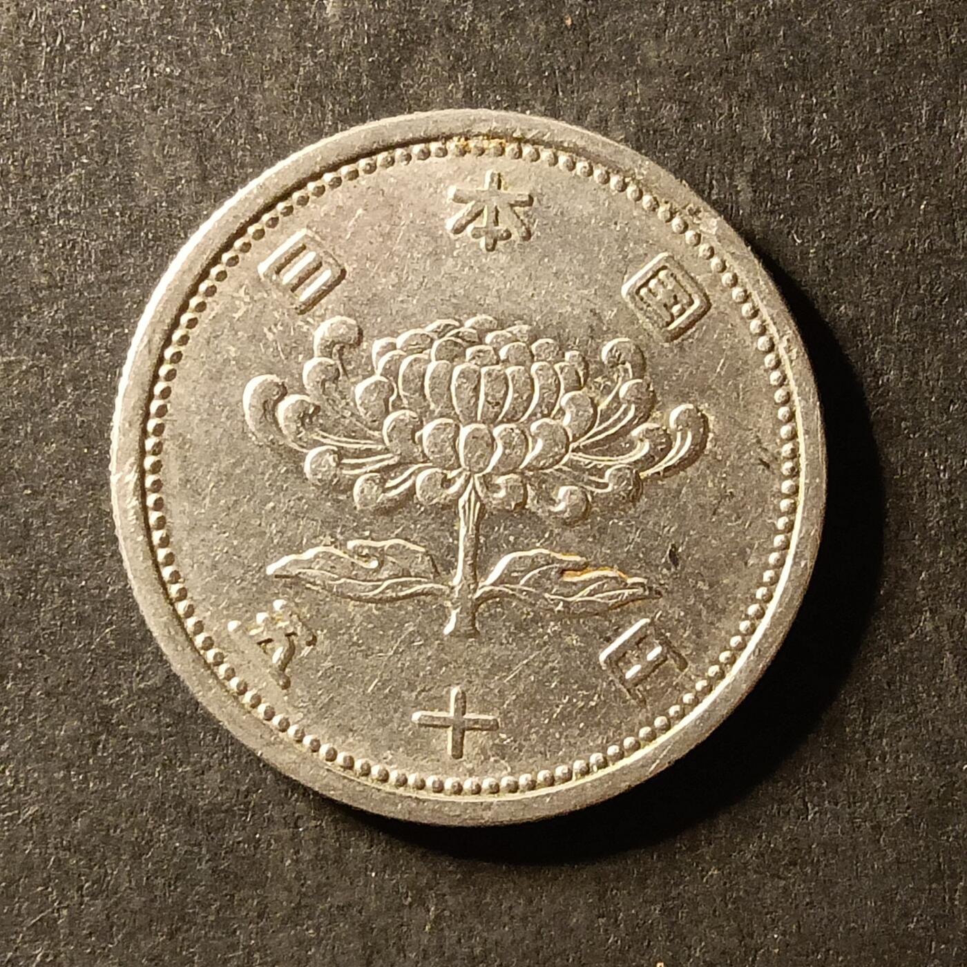 逸泉钱币2026A世界散币纸币纪念币专场A第一场 357 日本50元镍币