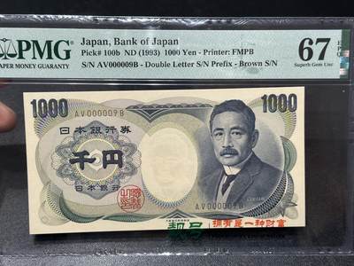 《外钞收藏家》第六百零三期（精选场）（本平台长期征集拍品、欢迎藏友们联系合作） - 1993年日本银行1000元 夏目 PMG67 超小号9号