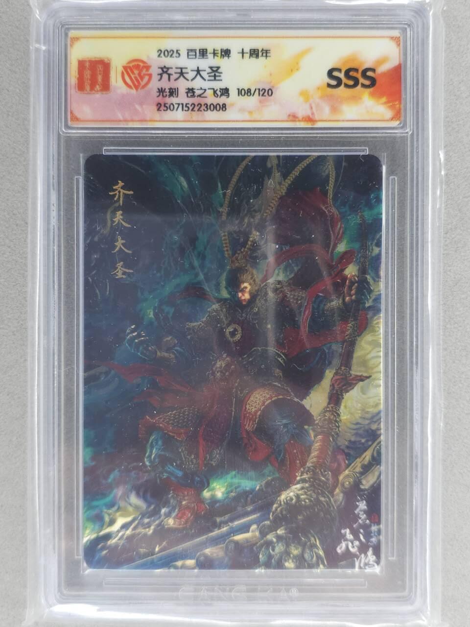 满200包邮！！龙虎卡牌-七二场（满200元包邮，无佣金，每周六结拍，欢迎送拍） 【编号198】光刻评级卡 百里 苍之飞鸿 - 齐天大圣