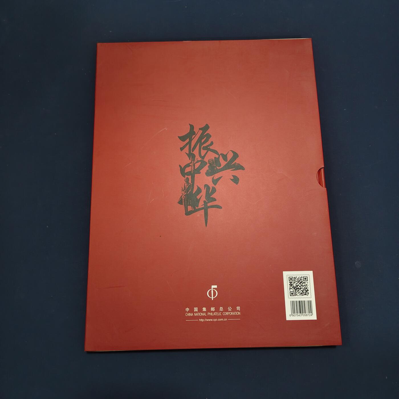 【全场包邮】纯粹捡漏拍495场-持续更新中 【邮票】邮票书系列-振兴中华（孙中山诞生150周年纪念）