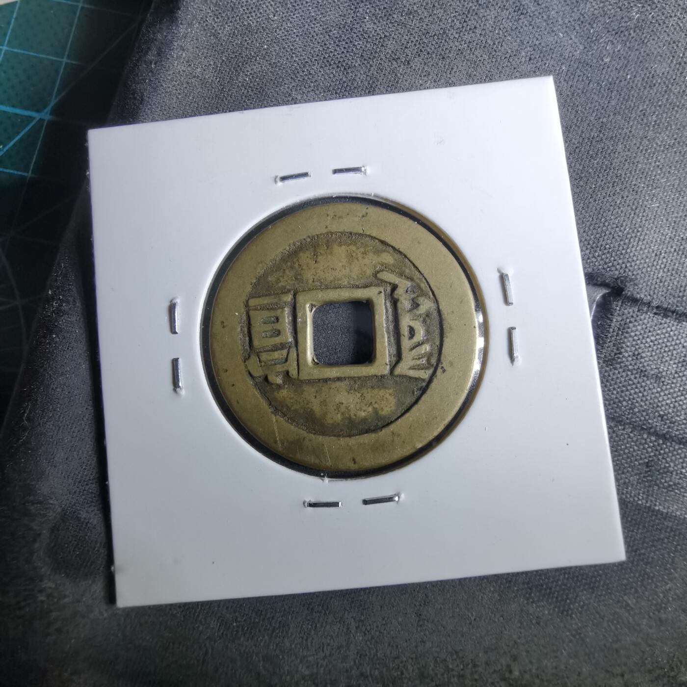 沼泽如烟--第962场 康熙通宝 满汉宣