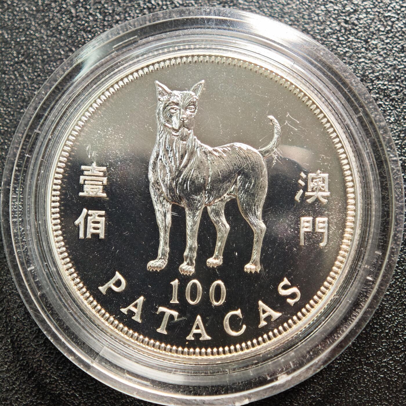 【德藏】世界币章拍卖第162期（拍品征集中~欢迎藏友联系） 1994年 中国澳门生肖狗年壹佰澳门币纪念银币 直径约：38mm；重约：18.4g；925银