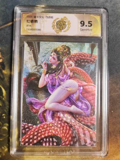阳大大卡牌拍卖第94期（持续收拍品，周六晚上九点截拍，进群福利早知道） - 【折光】焱卡文化 西游姬 巴丁 红蟒精 380