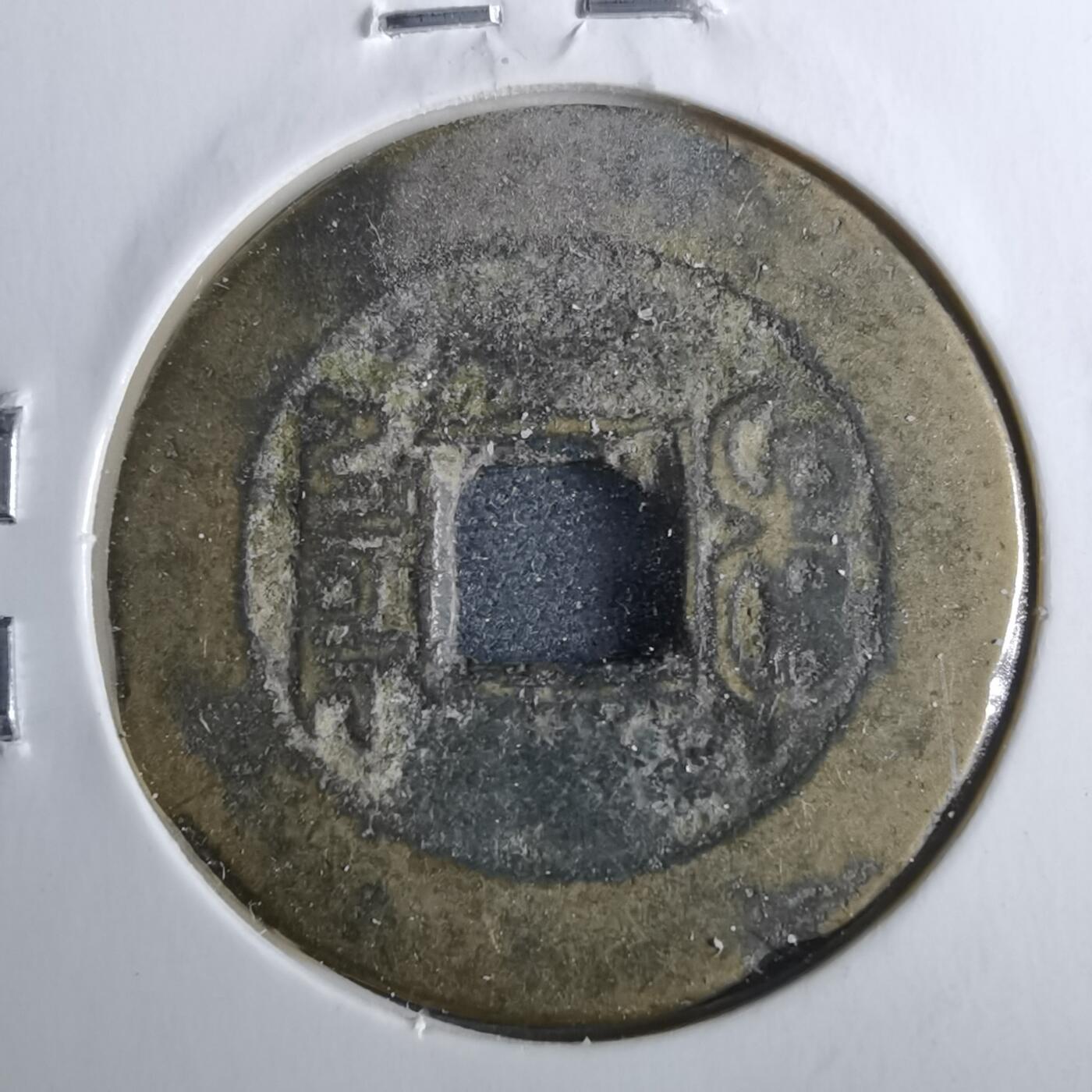 沼泽如烟--第962场 乾隆通宝 山底隆