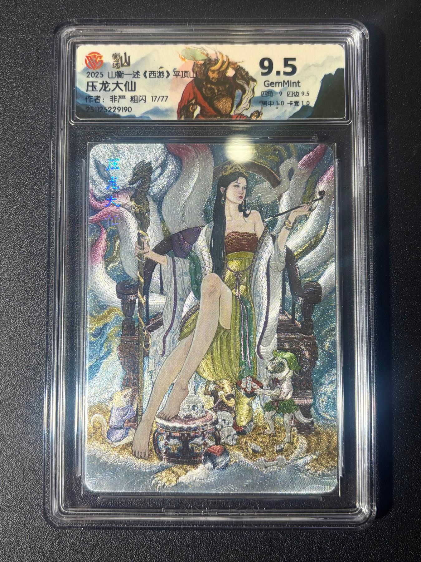 NO.21 好又多金牌大场，新店点关注不迷路！每周一站式配齐，方便凑单！（周6晚8点截拍，卖家送拍0抽成！） 【17/77编】山衡一述 西游平顶山 非严 压龙大仙 粗闪 9.5分