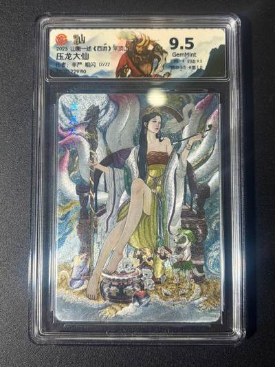 NO.21 好又多金牌大场，新店点关注不迷路！每周一站式配齐，方便凑单！（周6晚8点截拍，卖家送拍0抽成！） - 【17/77编】山衡一述 西游平顶山 非严 压龙大仙 粗闪 9.5分