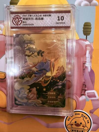 寸草不生拍卖第十八期  - 万享×人文之宝 金蛇狂舞 
嫦娥奔月一陈思敏
彩闪
10g