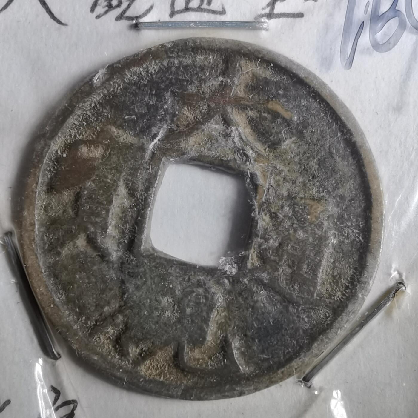 沼泽如烟--第962场 大观通宝