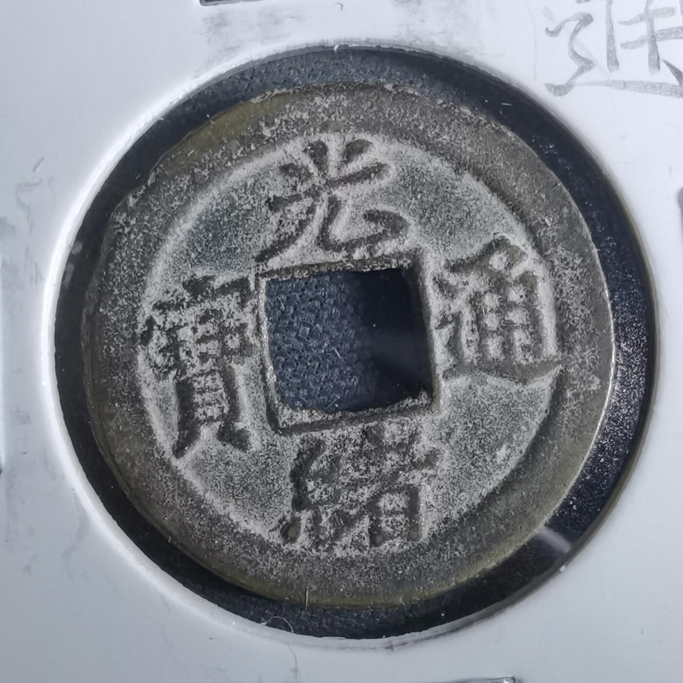 沼泽如烟--第962场 光绪通宝 宝津上小圈