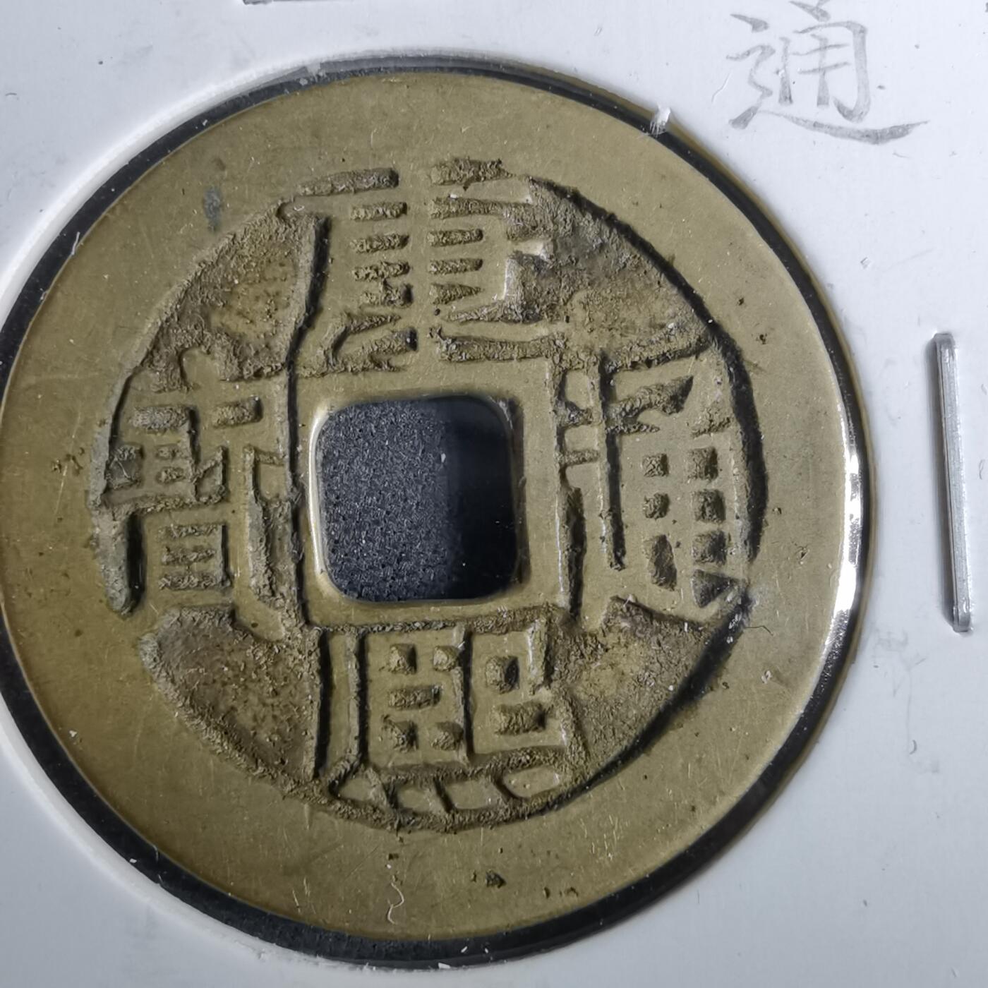 沼泽如烟--第962场 康熙通宝 满汉宣