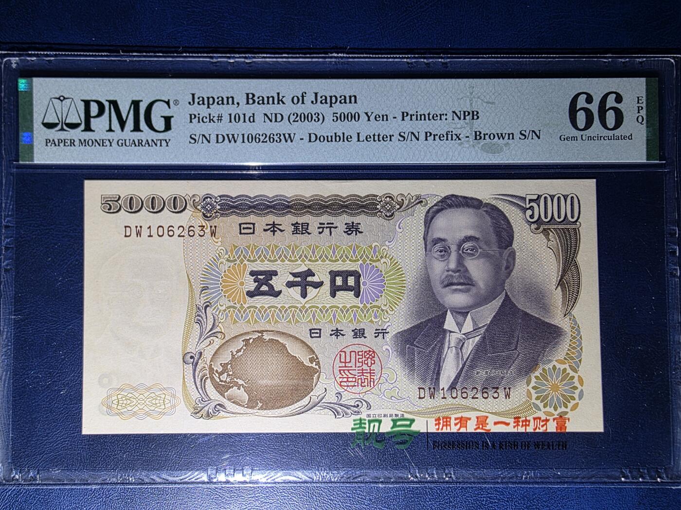 叁拾收藏第34期 日本2003年5000元  无47   PMG66