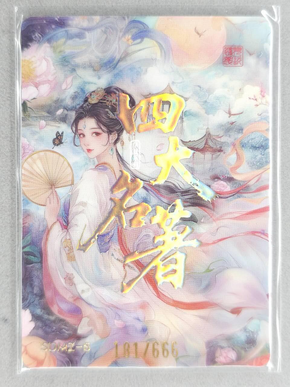 满200包邮！！龙虎卡牌-七二场（满200元包邮，无佣金，每周六结拍，欢迎送拍） 【编号184】金边闪卡 四大名著 孙二娘