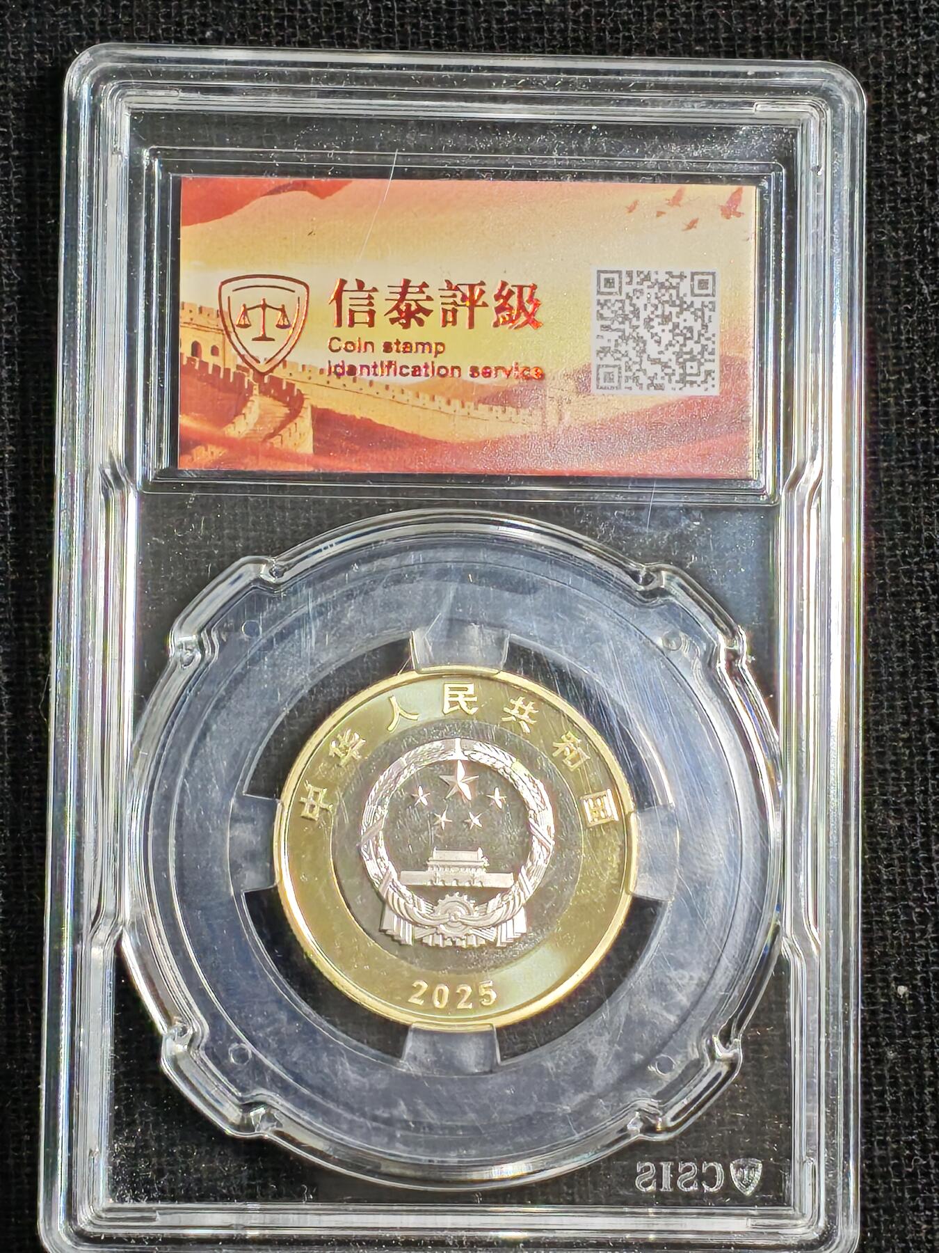 刘世昌艺术品销售中心～虎踞龙蟠*金杨在线联拍群第515期  2025年流通纪念币“抗战胜利80周年”（信泰评级  MS70    ）1枚。