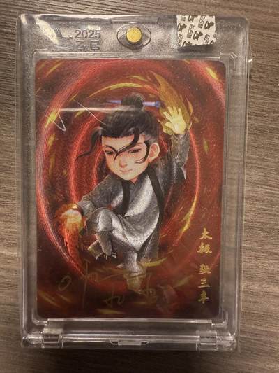 阳大大卡牌拍卖第94期（持续收拍品，周六晚上九点截拍，进群福利早知道） - 【亲签卡】超吉梦 叶家宝 一代宗师 太极张三丰 亲签卡