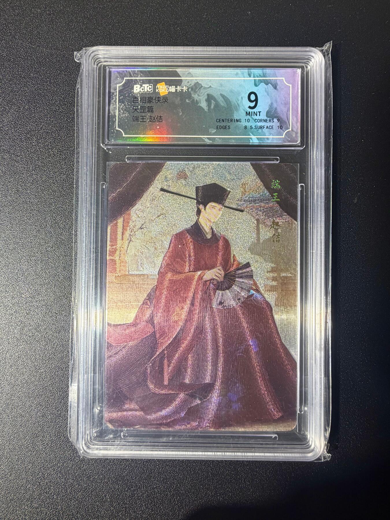 NO.21 好又多金牌大场，新店点关注不迷路！每周一站式配齐，方便凑单！（周6晚8点截拍，卖家送拍0抽成！） 喵卡卡 百相豪侠录 天罡篇 赵佶 粗闪 9分