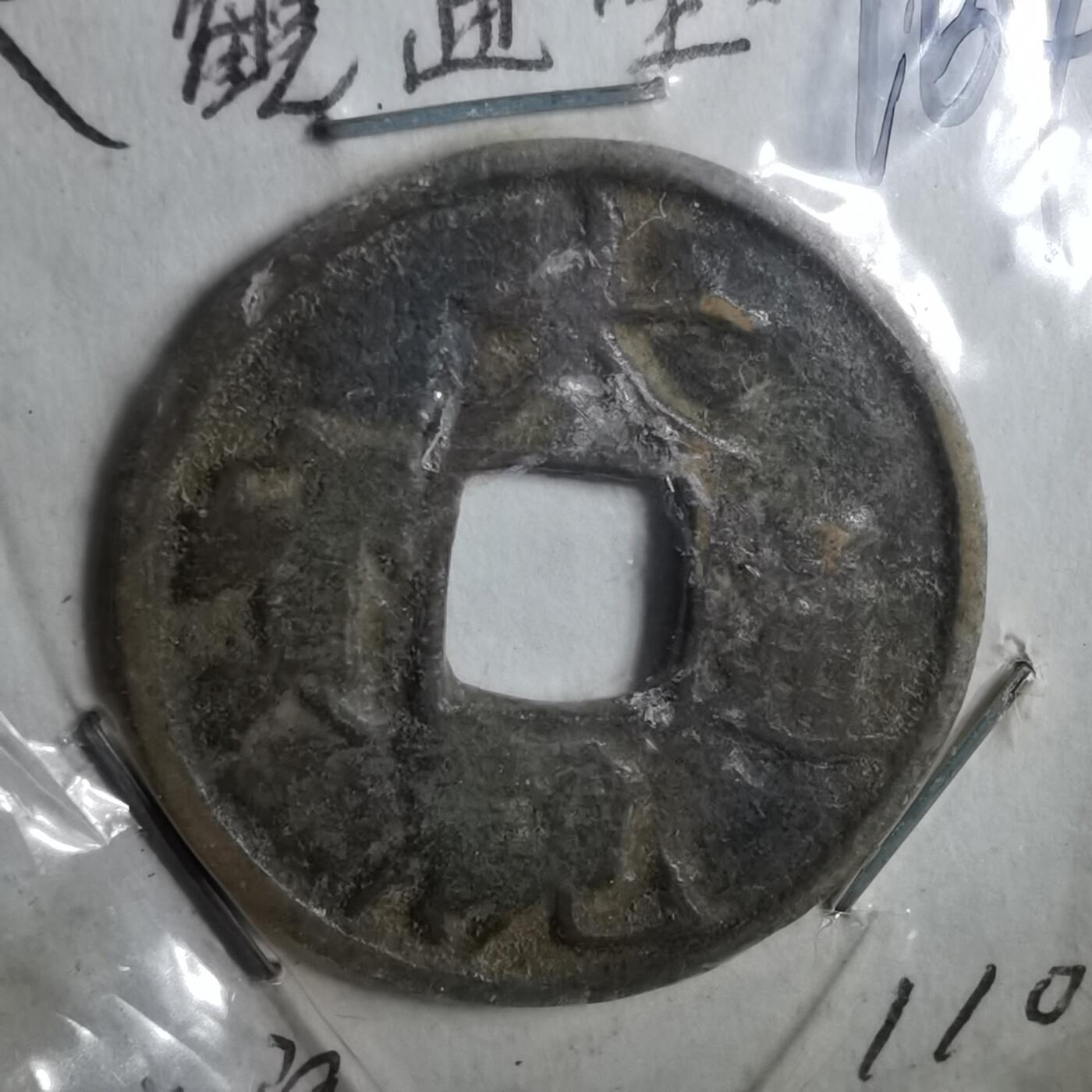 沼泽如烟--第962场 大观通宝