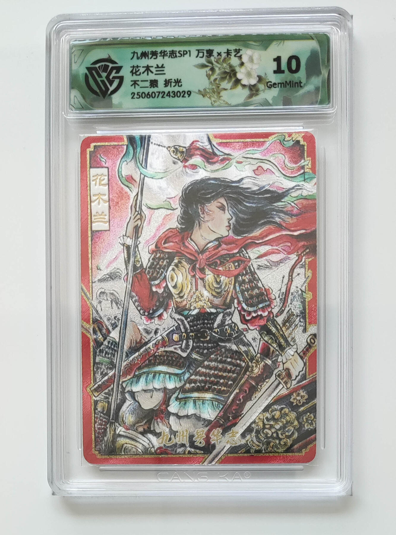 欢迎送拍、零成本上架，释放现金流，合理分配上拍卡品 【折光】花木兰 九州芳华志SP1万享×卡艺不二猿  分数：10GEMMINT