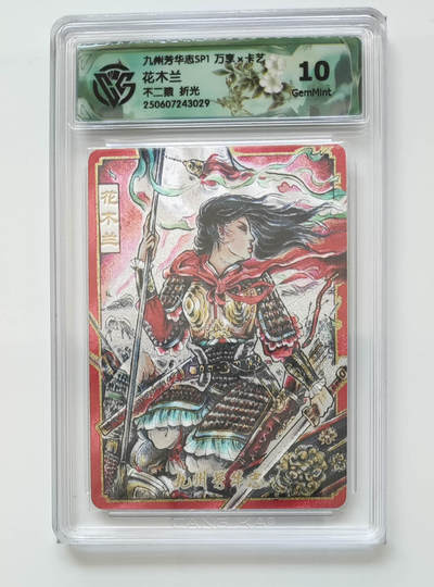 欢迎送拍、零成本上架，释放现金流，合理分配上拍卡品 - 【折光】花木兰 九州芳华志SP1万享×卡艺不二猿  分数：10GEMMINT